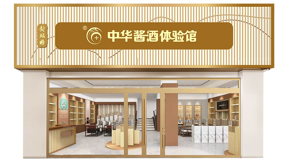 封壇榜-中華醬酒體驗館 新型醬酒連鎖品牌